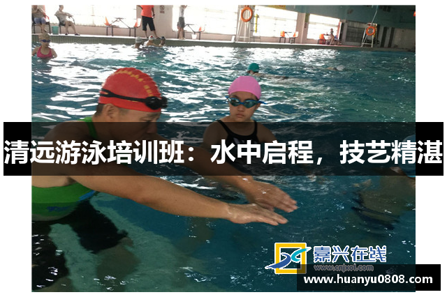 清远游泳培训班：水中启程，技艺精湛