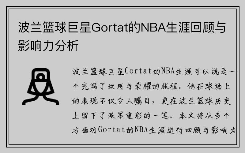 波兰篮球巨星Gortat的NBA生涯回顾与影响力分析