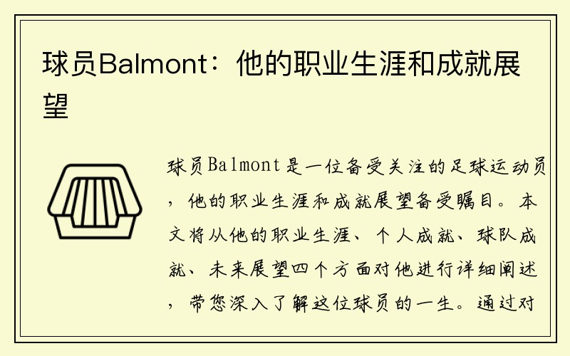 球员Balmont：他的职业生涯和成就展望
