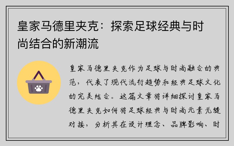 皇家马德里夹克：探索足球经典与时尚结合的新潮流