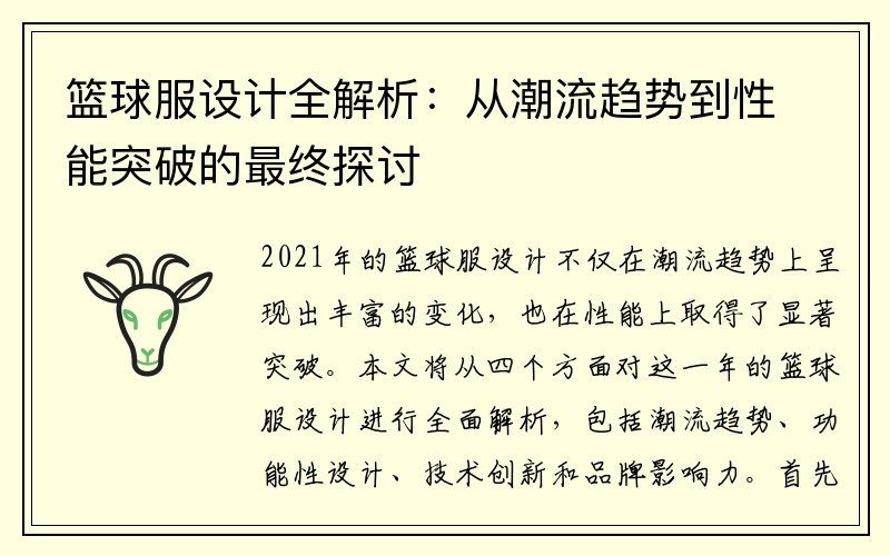 篮球服设计全解析：从潮流趋势到性能突破的最终探讨