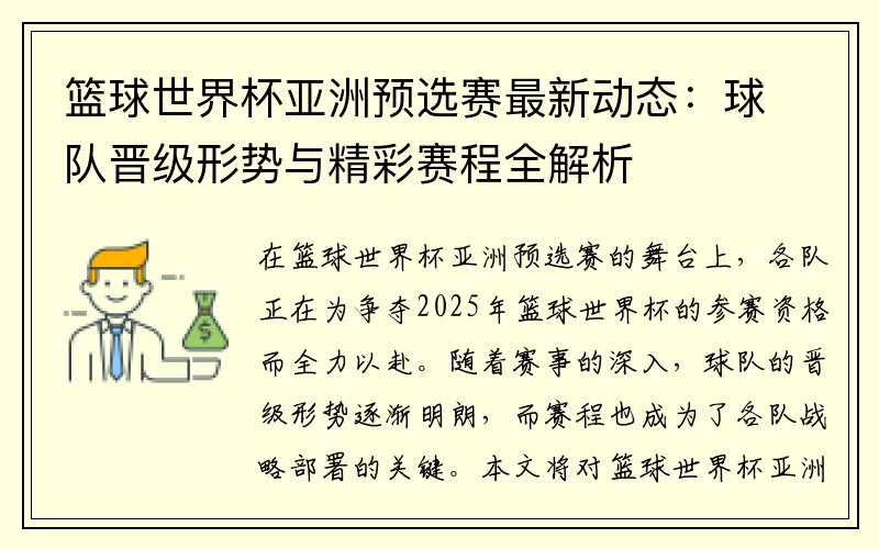 篮球世界杯亚洲预选赛最新动态：球队晋级形势与精彩赛程全解析