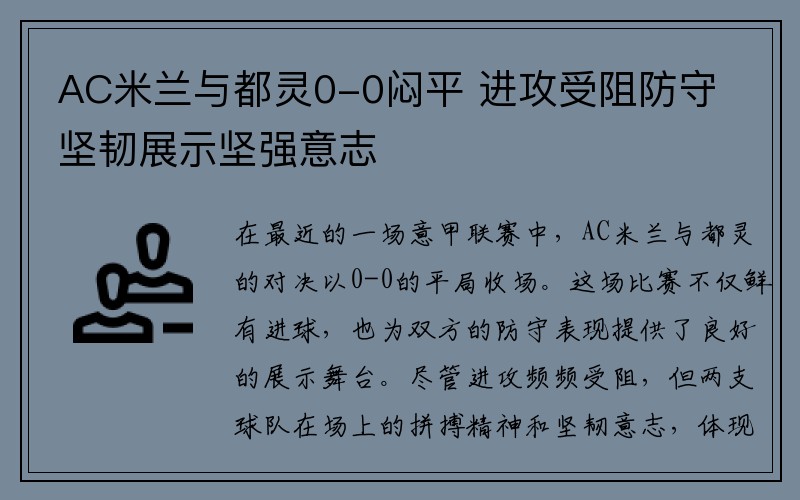 AC米兰与都灵0-0闷平 进攻受阻防守坚韧展示坚强意志