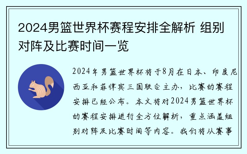 2024男篮世界杯赛程安排全解析 组别对阵及比赛时间一览