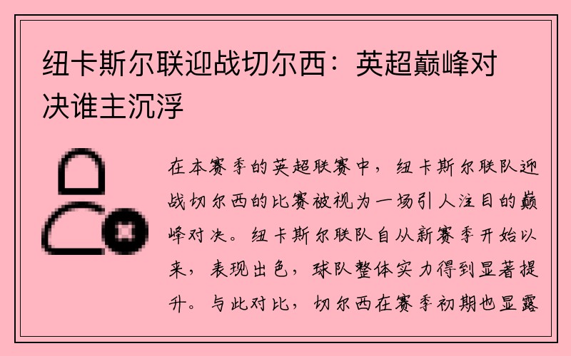 纽卡斯尔联迎战切尔西：英超巅峰对决谁主沉浮